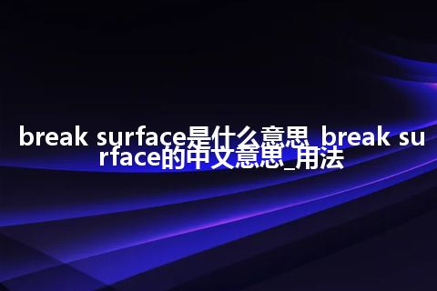 break surface是什么意思_break surface的中文意思_用法
