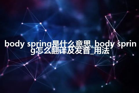 body spring是什么意思_body spring怎么翻译及发音_用法