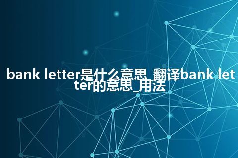 bank letter是什么意思_翻译bank letter的意思_用法