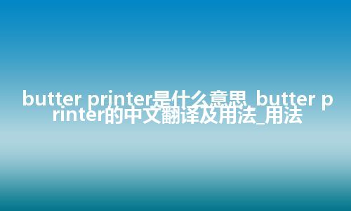 butter printer是什么意思_butter printer的中文翻译及用法_用法