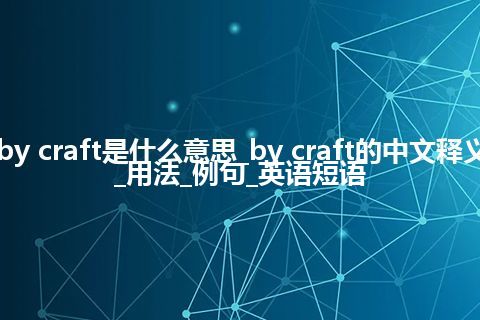 by craft是什么意思_by craft的中文释义_用法_例句_英语短语