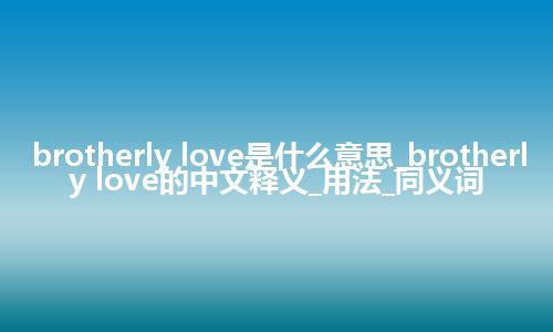 brotherly love是什么意思_brotherly love的中文释义_用法_同义词