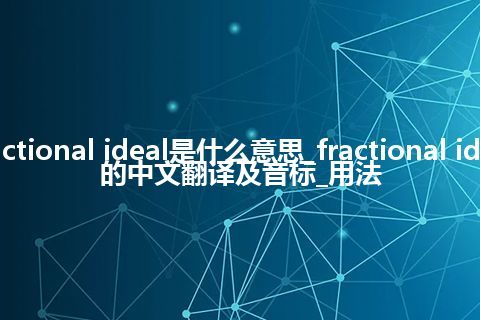 fractional ideal是什么意思_fractional ideal的中文翻译及音标_用法