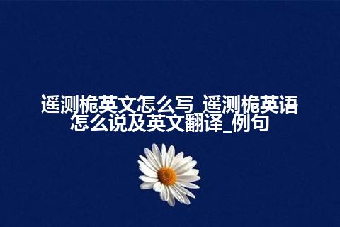 遥测桅英文怎么写_遥测桅英语怎么说及英文翻译_例句