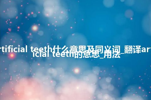 artificial teeth什么意思及同义词_翻译artificial teeth的意思_用法