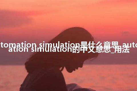 automation simulation是什么意思_automation simulation的中文意思_用法