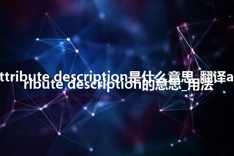 attribute description是什么意思_翻译attribute description的意思_用法