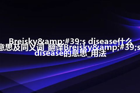 Breisky&#39;s disease什么意思及同义词_翻译Breisky&#39;s disease的意思_用法