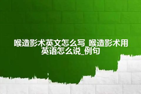 喉造影术英文怎么写_喉造影术用英语怎么说_例句