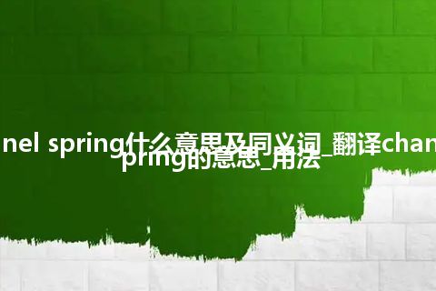 channel spring什么意思及同义词_翻译channel spring的意思_用法
