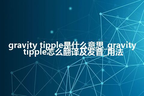 gravity tipple是什么意思_gravity tipple怎么翻译及发音_用法