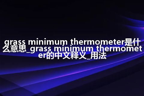 grass minimum thermometer是什么意思_grass minimum thermometer的中文释义_用法