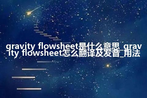 gravity flowsheet是什么意思_gravity flowsheet怎么翻译及发音_用法