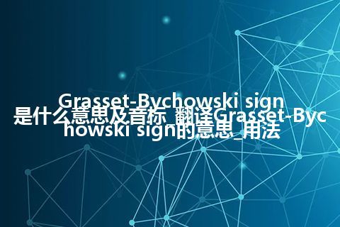 Grasset-Bychowski sign是什么意思及音标_翻译Grasset-Bychowski sign的意思_用法