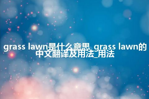grass lawn是什么意思_grass lawn的中文翻译及用法_用法