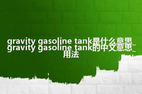 gravity gasoline tank是什么意思_gravity gasoline tank的中文意思_用法