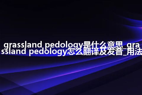 grassland pedology是什么意思_grassland pedology怎么翻译及发音_用法