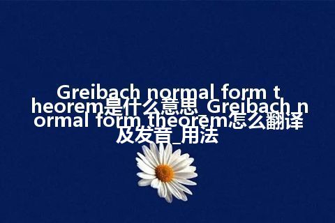 Greibach normal form theorem是什么意思_Greibach normal form theorem怎么翻译及发音_用法