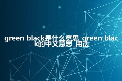 green black是什么意思_green black的中文意思_用法