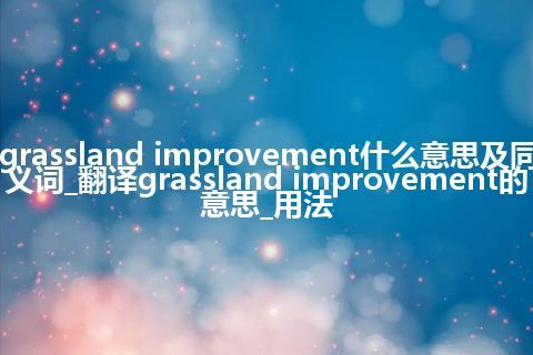 grassland improvement什么意思及同义词_翻译grassland improvement的意思_用法