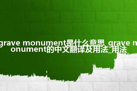 grave monument是什么意思_grave monument的中文翻译及用法_用法
