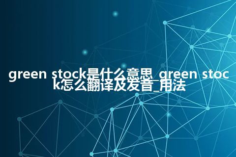 green stock是什么意思_green stock怎么翻译及发音_用法