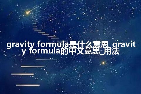 gravity formula是什么意思_gravity formula的中文意思_用法