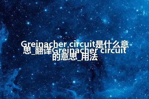 Greinacher circuit是什么意思_翻译Greinacher circuit的意思_用法