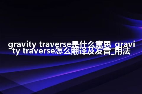 gravity traverse是什么意思_gravity traverse怎么翻译及发音_用法