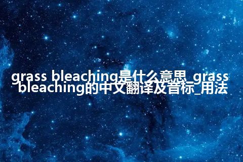 grass bleaching是什么意思_grass bleaching的中文翻译及音标_用法