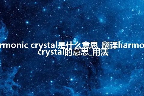harmonic crystal是什么意思_翻译harmonic crystal的意思_用法