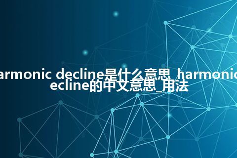 harmonic decline是什么意思_harmonic decline的中文意思_用法