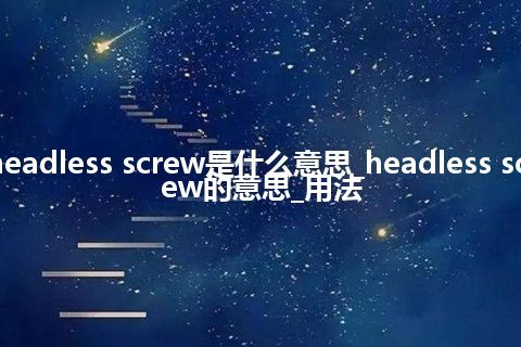 headless screw是什么意思_headless screw的意思_用法