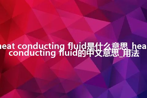 heat conducting fluid是什么意思_heat conducting fluid的中文意思_用法