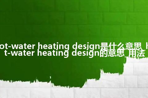 hot-water heating design是什么意思_hot-water heating design的意思_用法