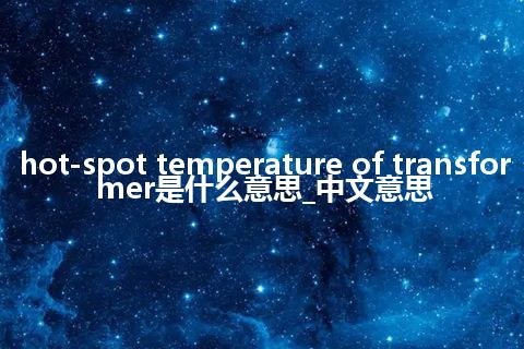 hot-spot temperature of transformer是什么意思_中文意思