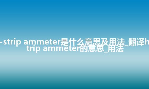 hot-strip ammeter是什么意思及用法_翻译hot-strip ammeter的意思_用法