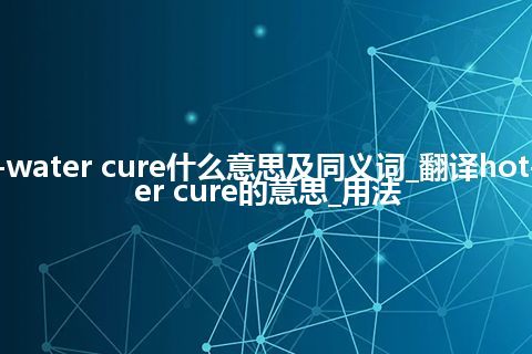 hot-water cure什么意思及同义词_翻译hot-water cure的意思_用法
