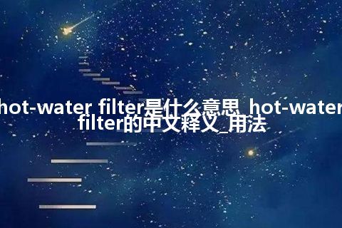 hot-water filter是什么意思_hot-water filter的中文释义_用法