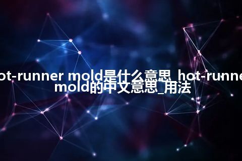 hot-runner mold是什么意思_hot-runner mold的中文意思_用法