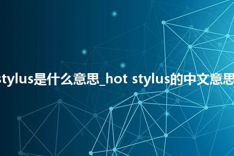 hot stylus是什么意思_hot stylus的中文意思_用法