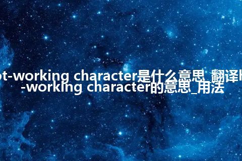 hot-working character是什么意思_翻译hot-working character的意思_用法