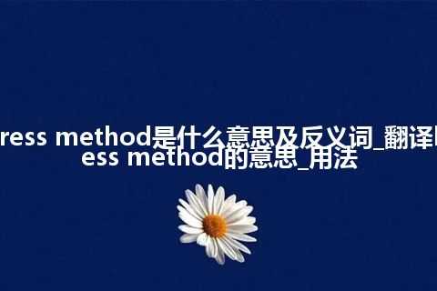 hotpress method是什么意思及反义词_翻译hotpress method的意思_用法
