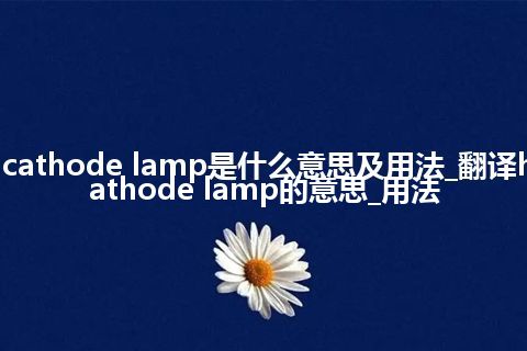 hot-cathode lamp是什么意思及用法_翻译hot-cathode lamp的意思_用法