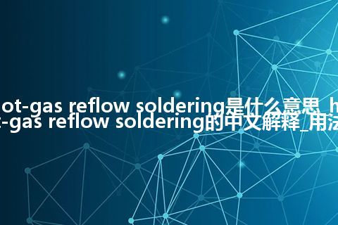 hot-gas reflow soldering是什么意思_hot-gas reflow soldering的中文解释_用法