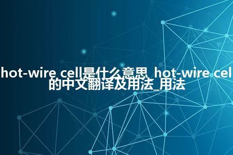hot-wire cell是什么意思_hot-wire cell的中文翻译及用法_用法