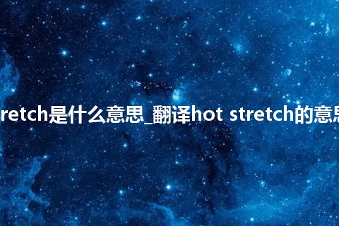 hot stretch是什么意思_翻译hot stretch的意思_用法