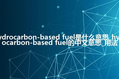 hydrocarbon-based fuel是什么意思_hydrocarbon-based fuel的中文意思_用法