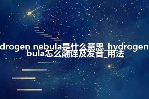 hydrogen nebula是什么意思_hydrogen nebula怎么翻译及发音_用法