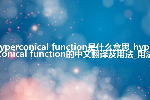 hyperconical function是什么意思_hyperconical function的中文翻译及用法_用法